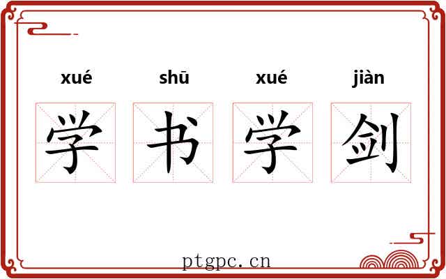学书学剑 学书学剑