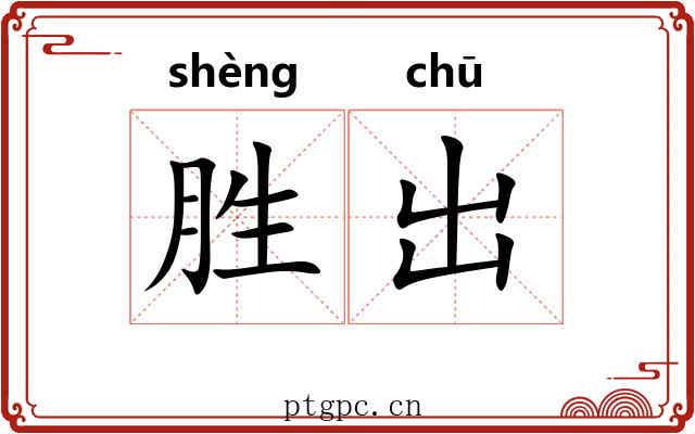 胜出 胜出