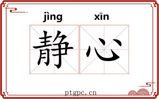 静心