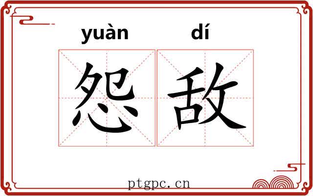 怨敌