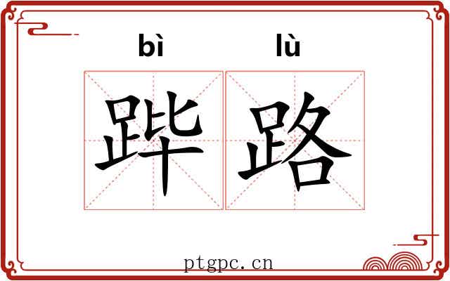 跸路 跸路