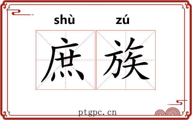 庶族 庶族