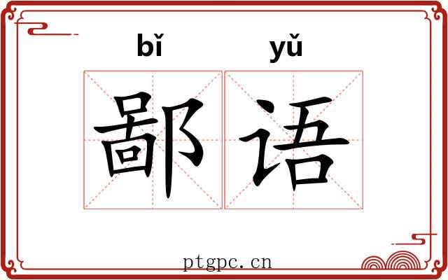 鄙语 鄙语