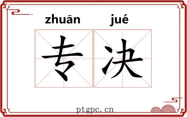 专决