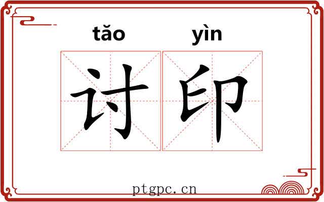 讨印 讨印