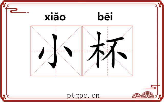 小杯