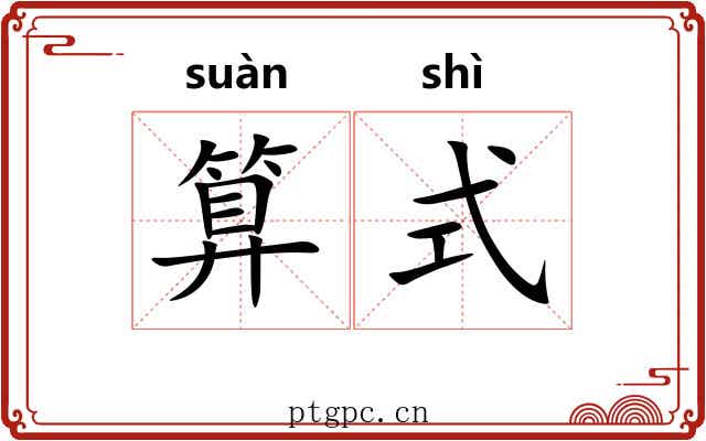 算式