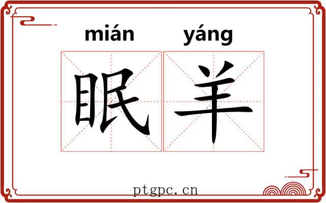 眠羊
