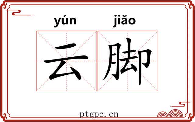 云脚 云脚