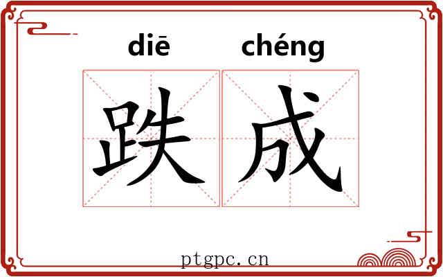 跌成 跌成