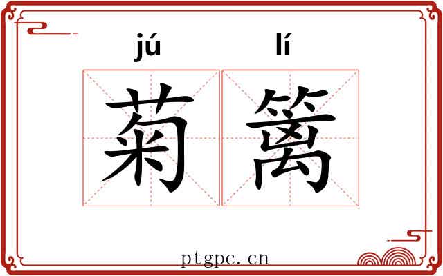 菊篱