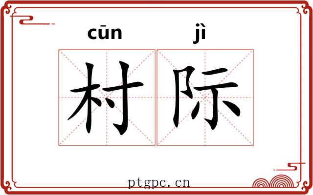 村际