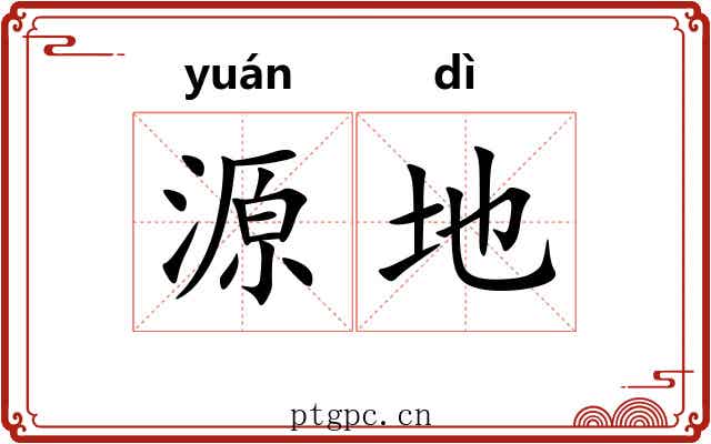 源地 源地