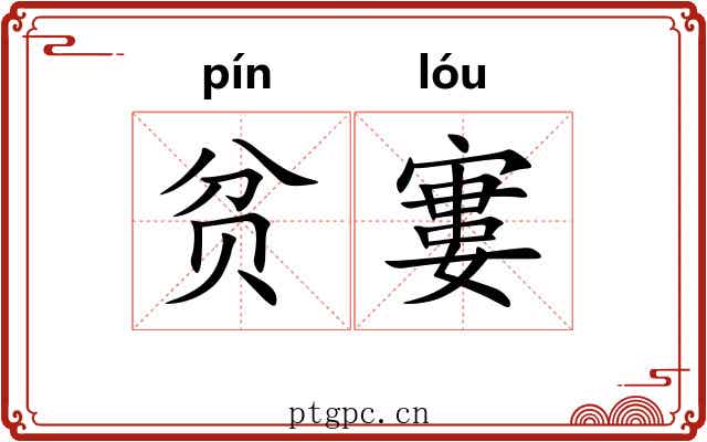 贫寠