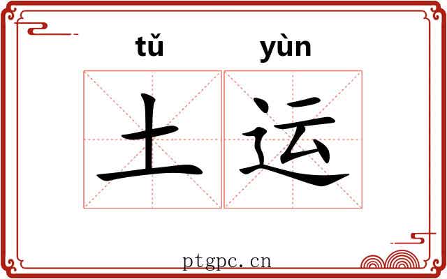 土运 土运