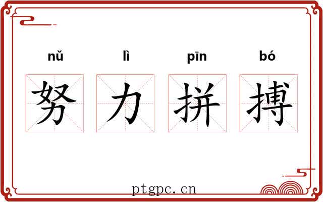 努力拼搏 努力拼搏