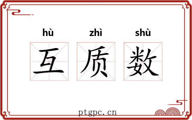 互质数 互质数