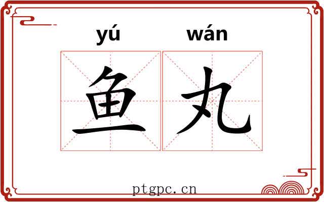 鱼丸 鱼丸