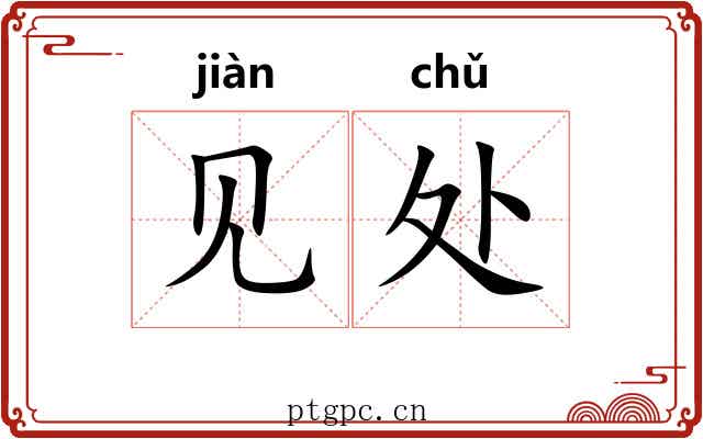 见处