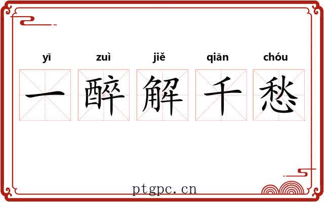 一醉解千愁 一醉解千愁