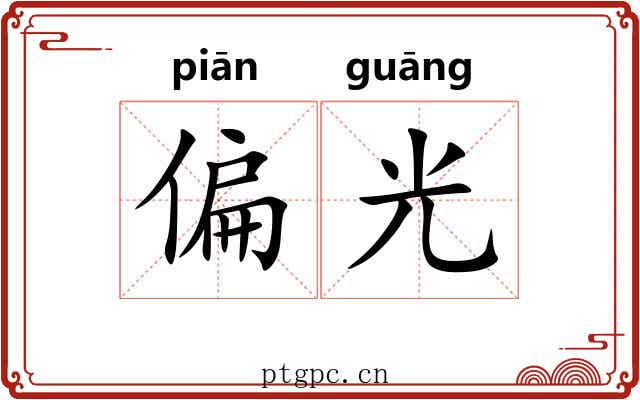 偏光 偏光