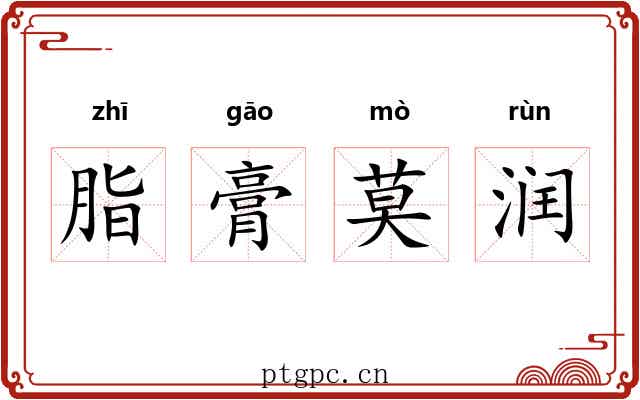 脂膏莫润 脂膏莫润