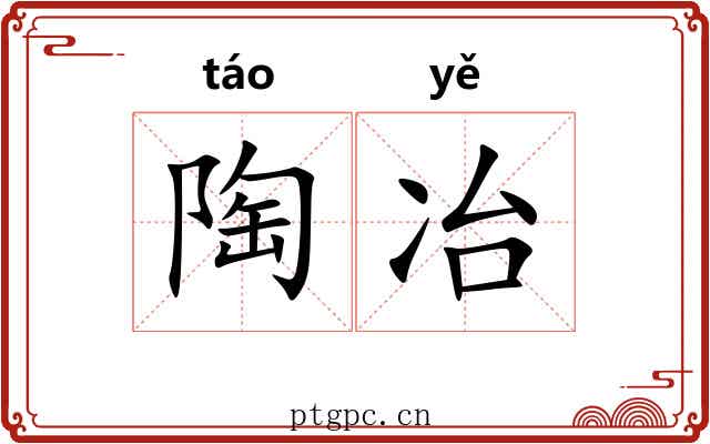 陶冶 陶冶