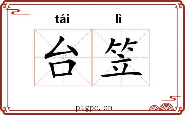 台笠 台笠