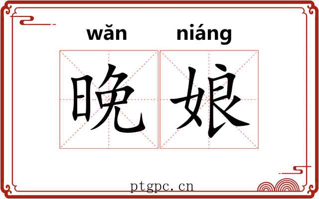 晚娘