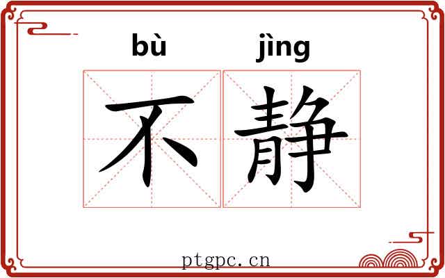 不静 不静