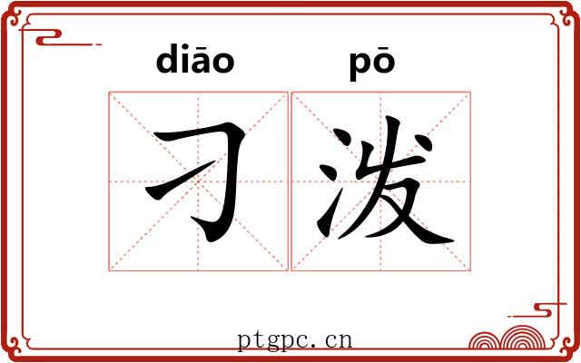 刁泼