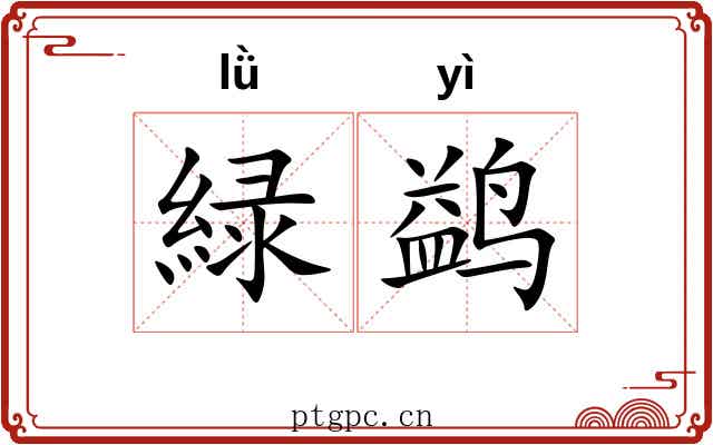 緑鹢