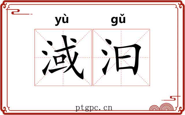 淢汩