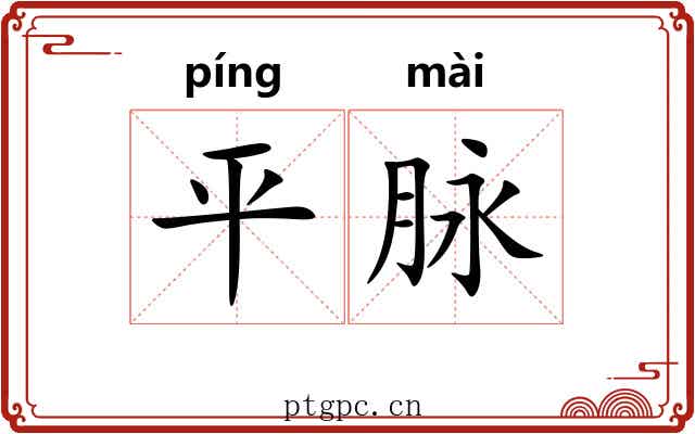 平脉