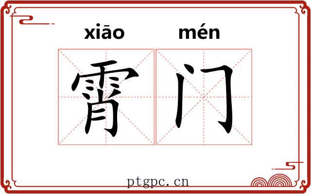 霄门