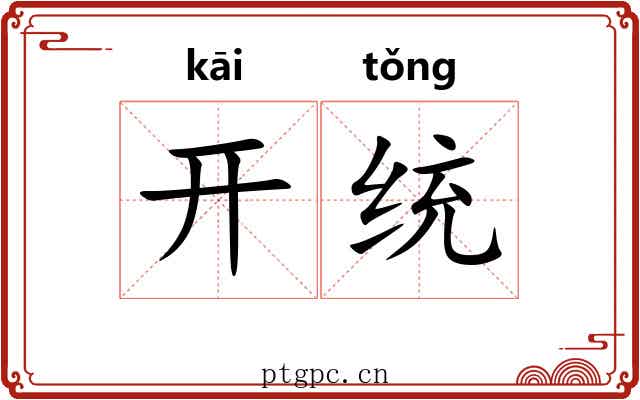 开统 开统