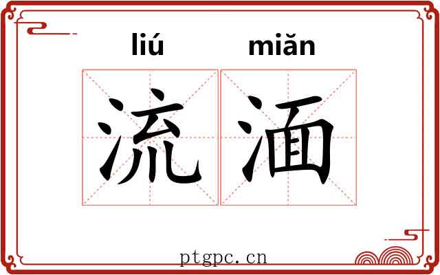 流湎 流湎