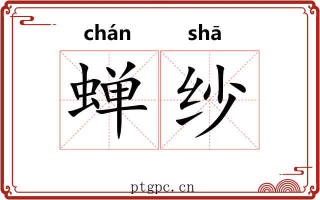 蝉纱