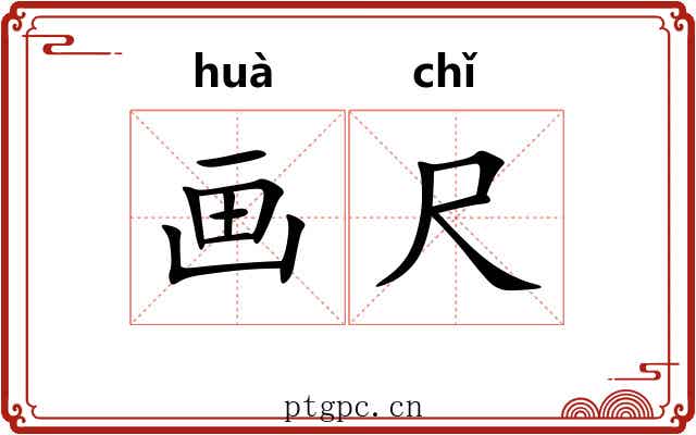 画尺 画尺