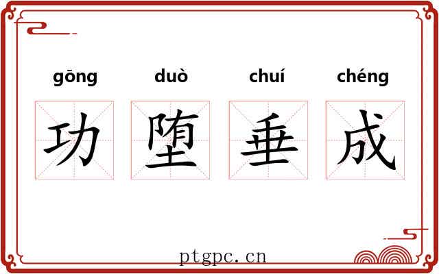 功堕垂成 功堕垂成