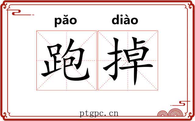 跑掉 跑掉
