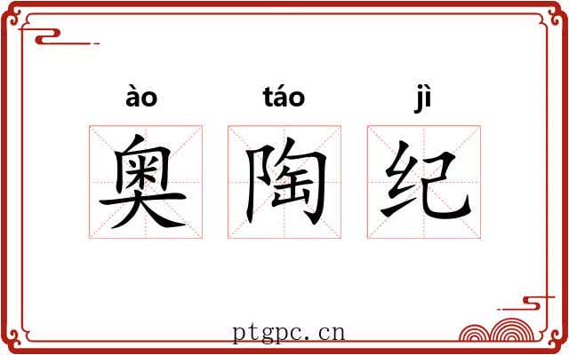 奥陶纪 奥陶纪