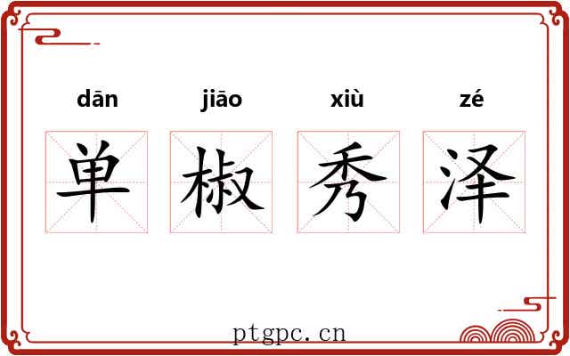 单椒秀泽 单椒秀泽