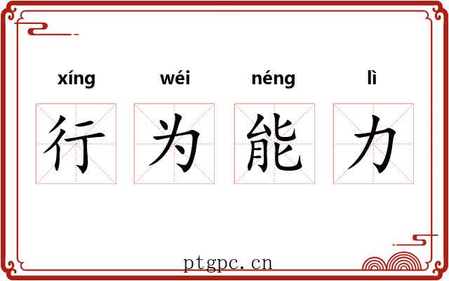行为能力