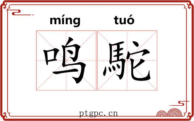 鸣駝