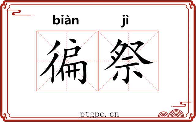 徧祭