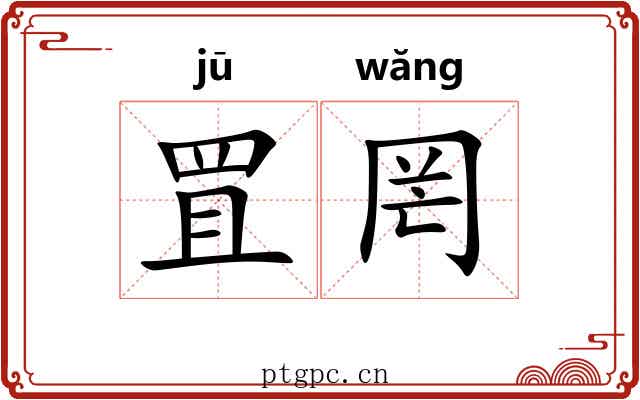 罝罔