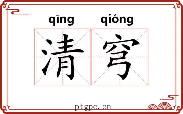 清穹 清穹