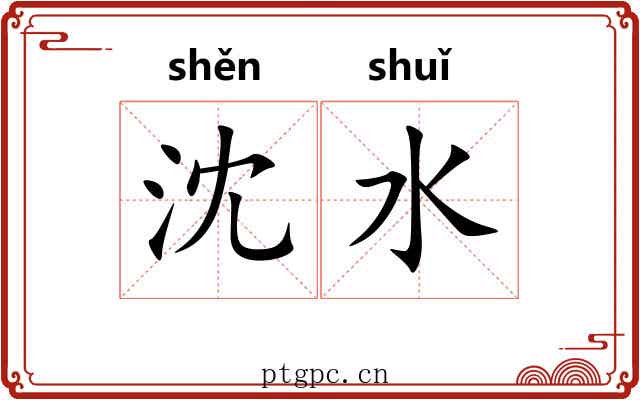 沈水