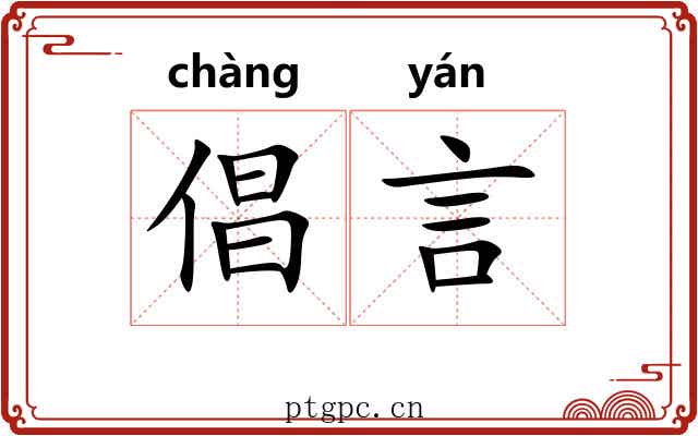 倡言 倡言